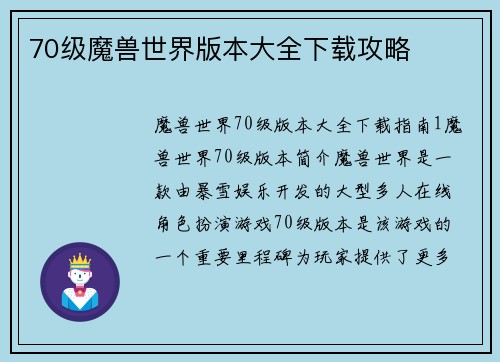70级魔兽世界版本大全下载攻略