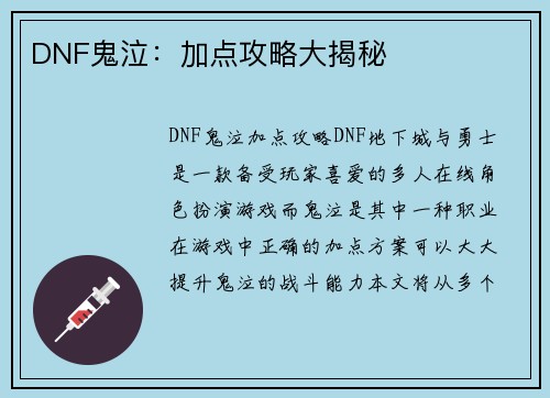 DNF鬼泣：加点攻略大揭秘