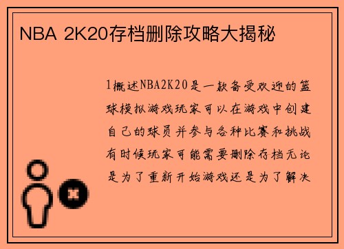 NBA 2K20存档删除攻略大揭秘