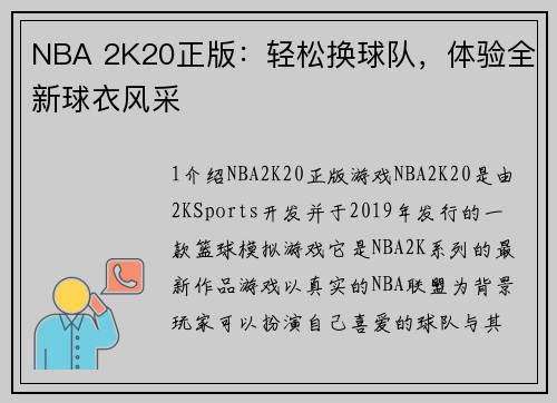 NBA 2K20正版：轻松换球队，体验全新球衣风采
