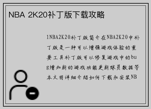 NBA 2K20补丁版下载攻略