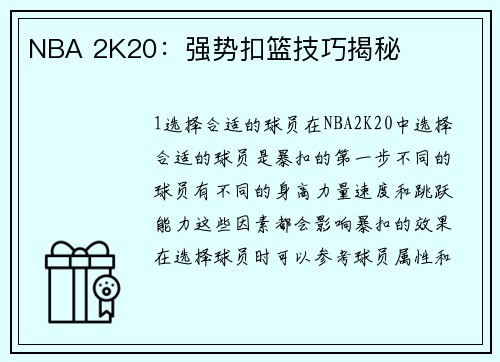 NBA 2K20：强势扣篮技巧揭秘