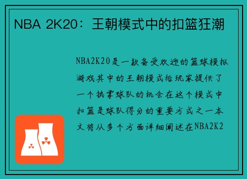 NBA 2K20：王朝模式中的扣篮狂潮