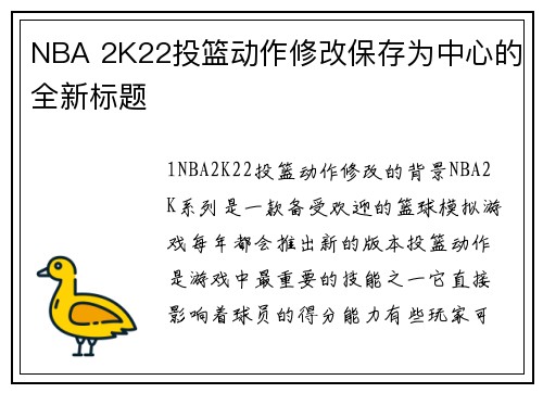 NBA 2K22投篮动作修改保存为中心的全新标题