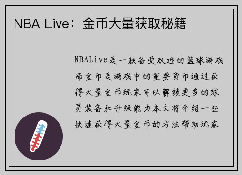 NBA Live：金币大量获取秘籍