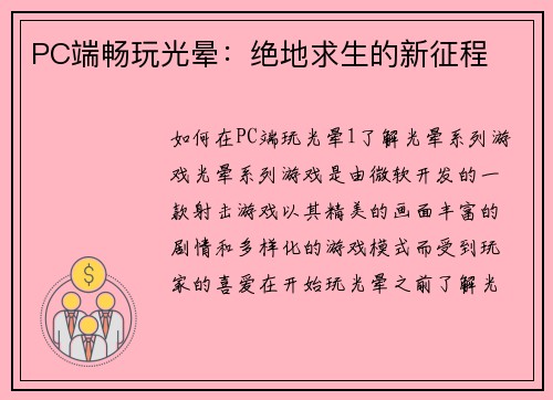 PC端畅玩光晕：绝地求生的新征程