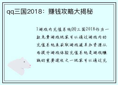 qq三国2018：赚钱攻略大揭秘