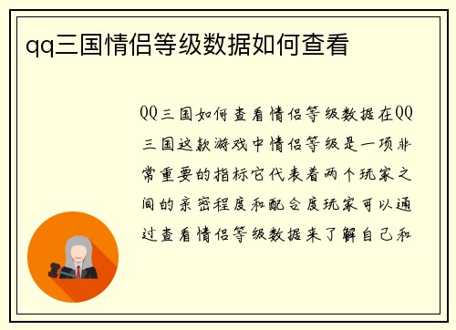 qq三国情侣等级数据如何查看