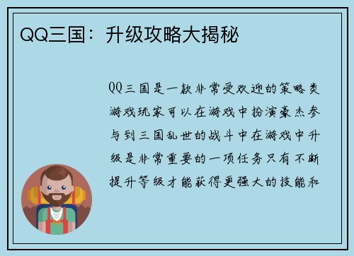 QQ三国：升级攻略大揭秘