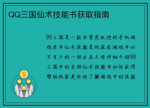 QQ三国仙术技能书获取指南