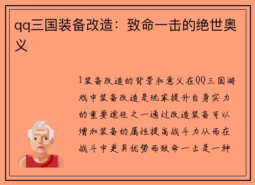 qq三国装备改造：致命一击的绝世奥义