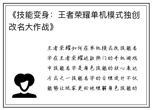 《技能变身：王者荣耀单机模式独创改名大作战》