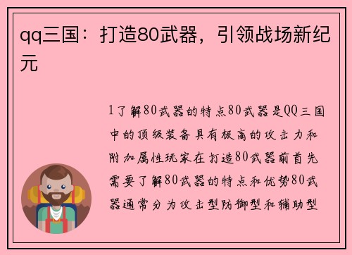 qq三国：打造80武器，引领战场新纪元