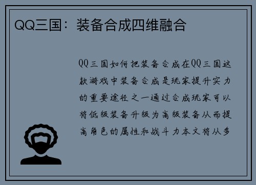QQ三国：装备合成四维融合