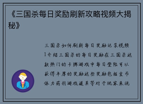 《三国杀每日奖励刷新攻略视频大揭秘》