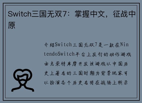 Switch三国无双7：掌握中文，征战中原