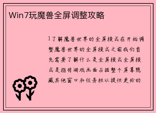 Win7玩魔兽全屏调整攻略