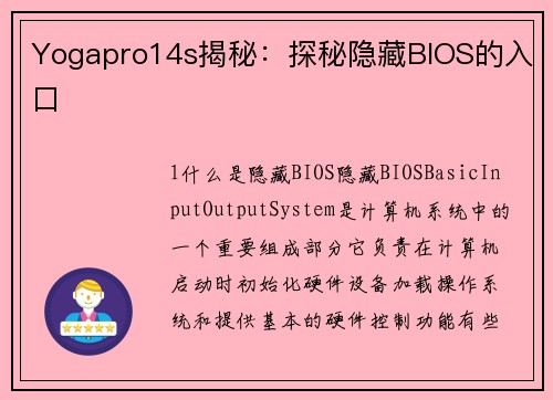Yogapro14s揭秘：探秘隐藏BIOS的入口