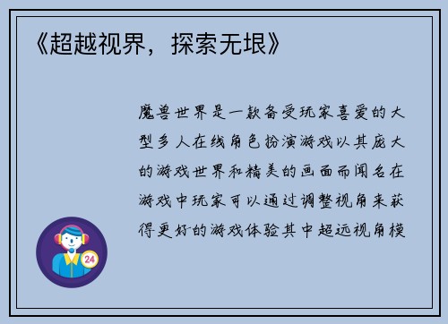 《超越视界，探索无垠》
