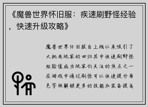 《魔兽世界怀旧服：疾速刷野怪经验，快速升级攻略》