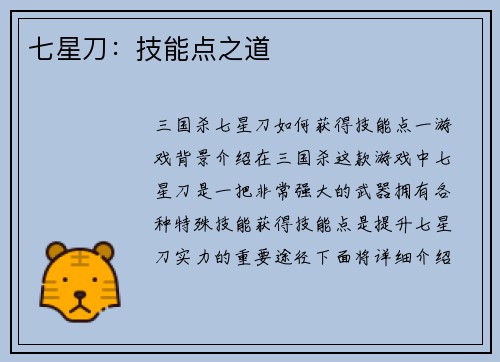 七星刀：技能点之道