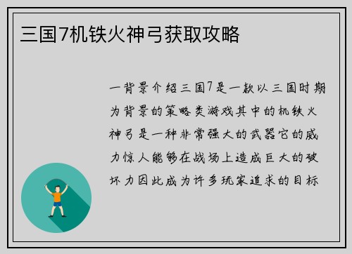 三国7机铁火神弓获取攻略