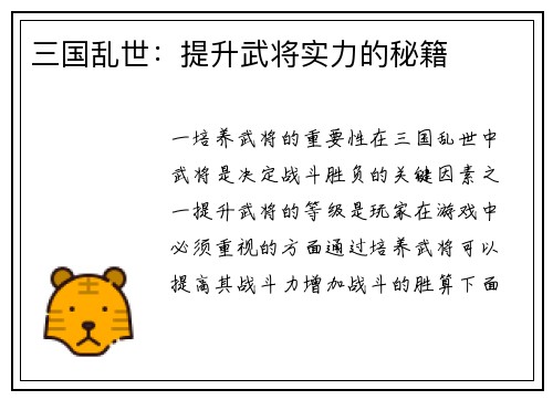 三国乱世：提升武将实力的秘籍