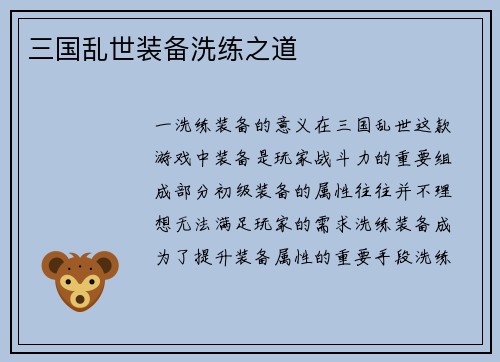 三国乱世装备洗练之道