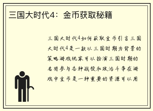 三国大时代4：金币获取秘籍