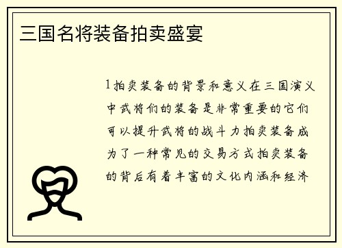 三国名将装备拍卖盛宴