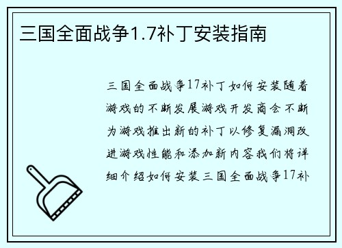 三国全面战争1.7补丁安装指南