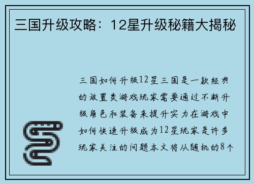 三国升级攻略：12星升级秘籍大揭秘
