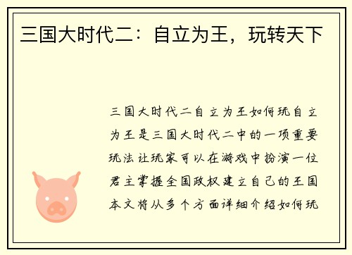 三国大时代二：自立为王，玩转天下