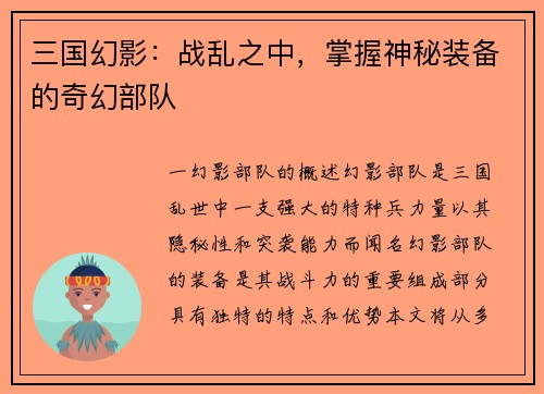 三国幻影：战乱之中，掌握神秘装备的奇幻部队