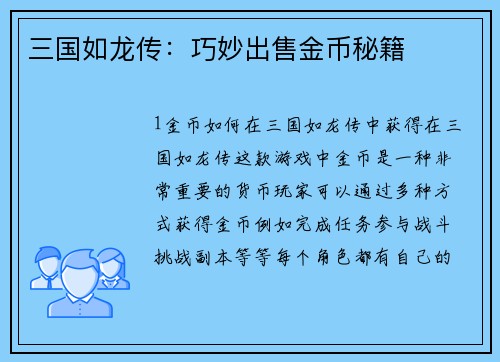 三国如龙传：巧妙出售金币秘籍