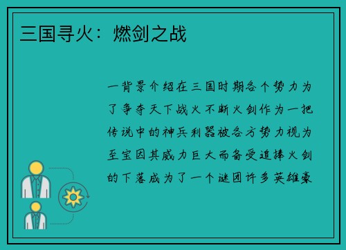 三国寻火：燃剑之战