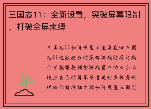 三国志11：全新设置，突破屏幕限制，打破全屏束缚