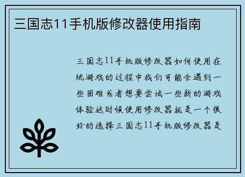 三国志11手机版修改器使用指南