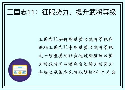 三国志11：征服势力，提升武将等级