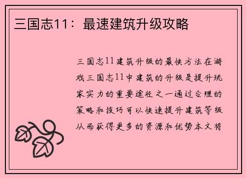 三国志11：最速建筑升级攻略