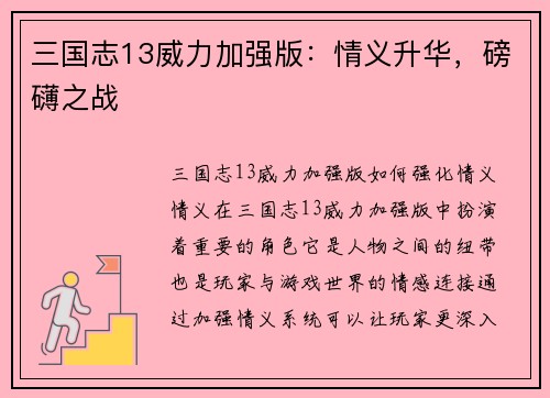 三国志13威力加强版：情义升华，磅礴之战