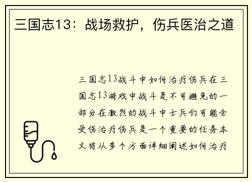 三国志13：战场救护，伤兵医治之道