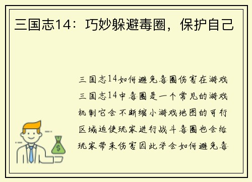 三国志14：巧妙躲避毒圈，保护自己