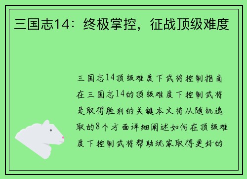 三国志14：终极掌控，征战顶级难度
