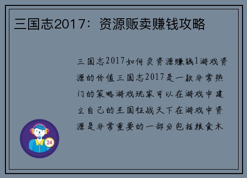 三国志2017：资源贩卖赚钱攻略