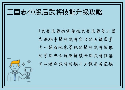 三国志40级后武将技能升级攻略