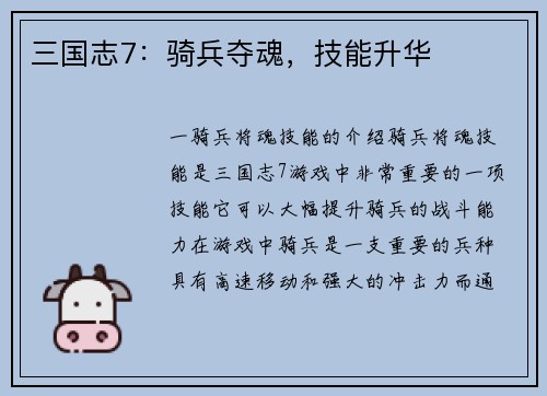 三国志7：骑兵夺魂，技能升华