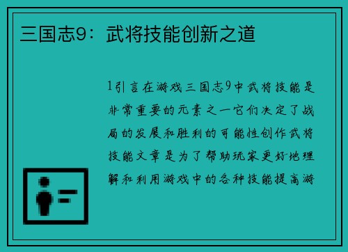 三国志9：武将技能创新之道