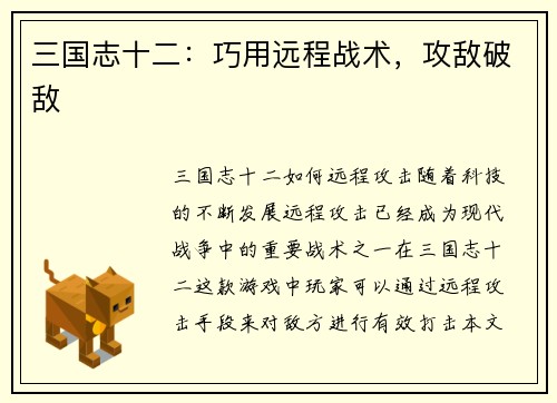 三国志十二：巧用远程战术，攻敌破敌
