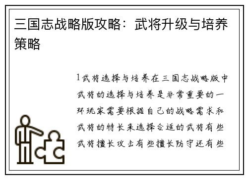三国志战略版攻略：武将升级与培养策略